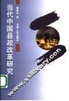 当代中国县政改革研究