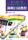 简明日语教程  上
