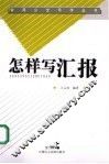 怎样写汇报