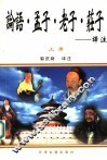 《论语》《孟子》《老子》《庄子》译注  上