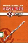 网络传播理论与实践前沿