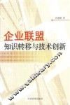 企业联盟知识转移与技术创新 电子书封面