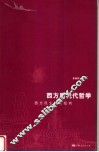 西方后现代哲学  西方民主理论批判