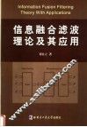 信息融合滤波理论及其应用