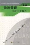 物流管理实验实训教程