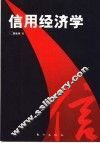 信用经济学