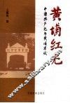 黄埔红光：中国共产党与黄埔军校
