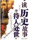 读历史故事  学待人处世