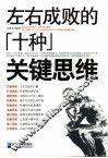 左右成败的十种关键思维
