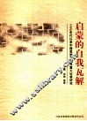 启蒙的自我瓦解  1990年代以来中国思想文化界重大论争研究