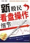 新股民看盘操作细节