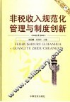 非税收入规范化管理与制度创新  下