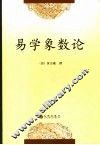 易学象数论