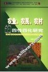 农业、农民、农村的四性化研究