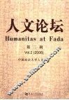 人文论坛  第3辑