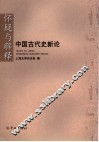 怀疑与解释  中国古代史新论