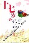 十七岁的礼物