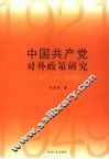 中国共产党对外政策研究  1921-1949