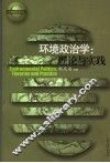 环境政治学  理论与实践