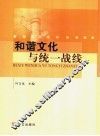 和谐文化与统一战线