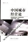 中国城市经营论