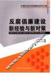 反腐倡廉建设新经验与新对策
