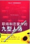 职场和恋爱中的九型人格