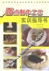 面点制作工艺实训指导书