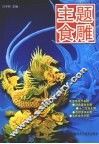 主题食雕