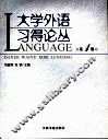 大学外语习得论丛