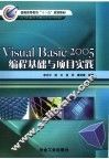Visual Basic 2005编程基础与项目实践