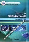 Web 2.0网络编程与实训
