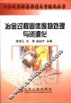 冶金过程固体废物处理与资源化