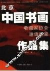 北京中国书画收藏家协会邀请画家作品集