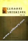《石涛画语录》的文本解读与美学阐释