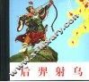 后羿射鸟