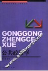 公共政策学