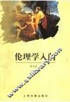 伦理学入门