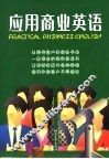 应用商业英语