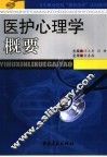 医护心理学概要