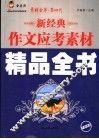 新经典作文应考素材精品全书
