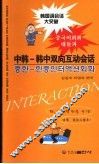 中韩-韩中双向互动会话