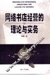 网络书店经营的理论与实务