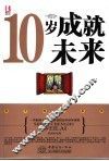 10岁成就未来