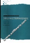 20世纪中西美学原理体系比较研究