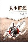 人生解迷