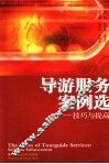 导游服务案例选  技巧与提高
