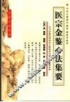 医宗金鉴心法集要
