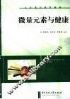 微量元素与健康