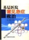 基层医院常见急症救治